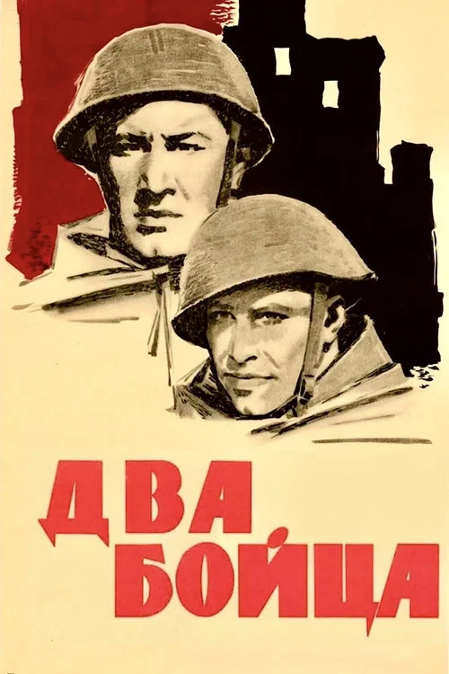 Два бойца постер
