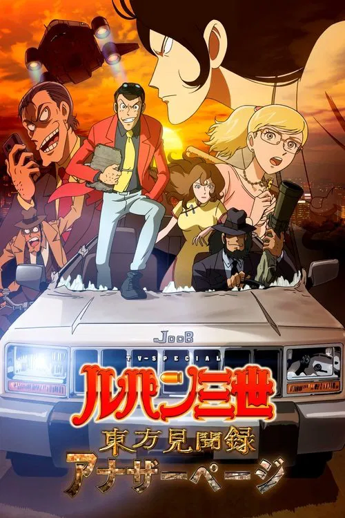ルパン三世 東方見聞録 ～アナザーページ～ постер