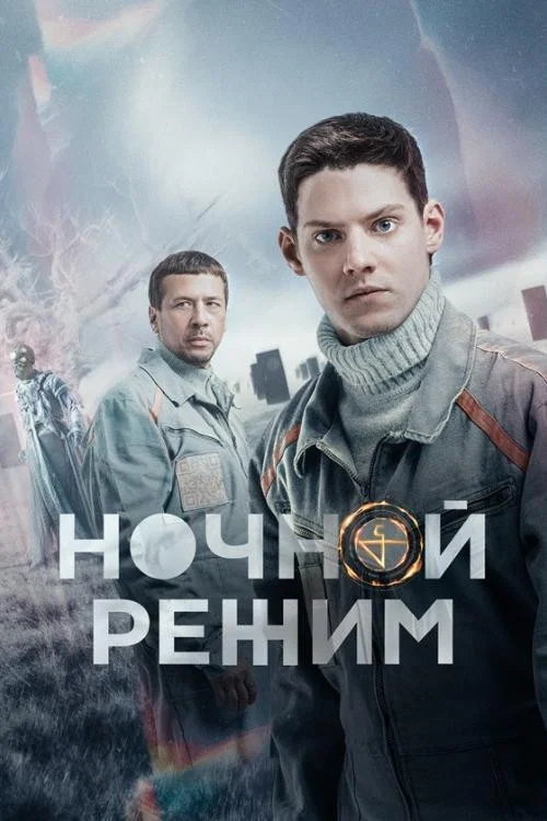 Ночной режим постер