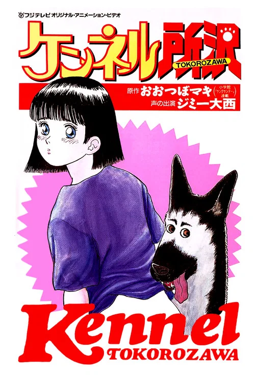 ケンネル所沢 постер
