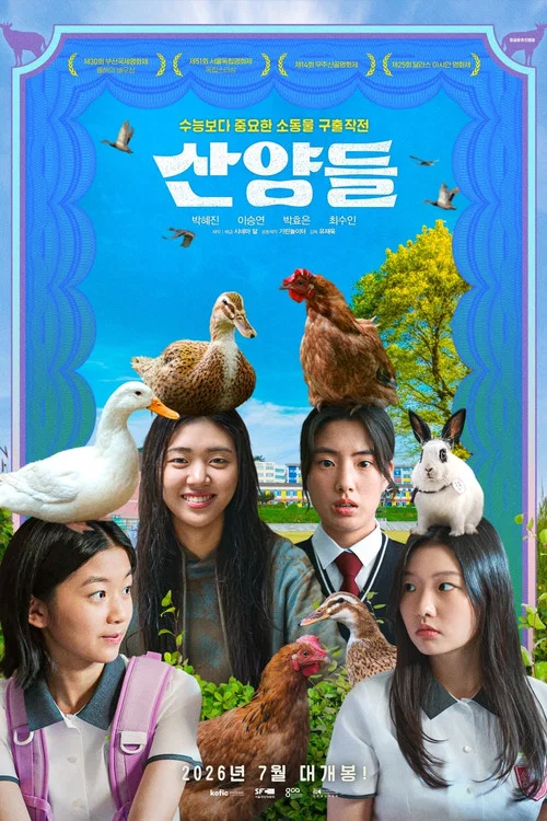 산양들 постер