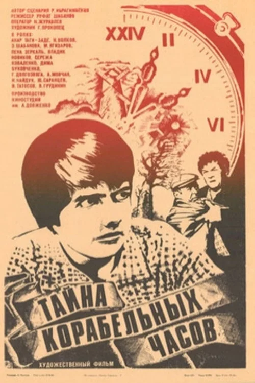Тайна корабельных часов постер