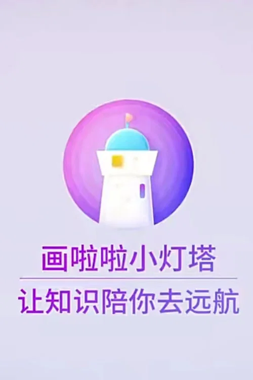 小灯塔系列 постер