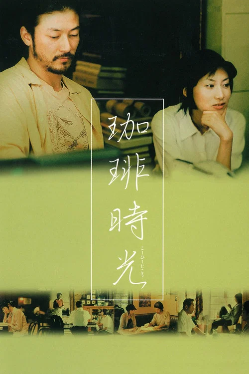 珈琲時光 постер