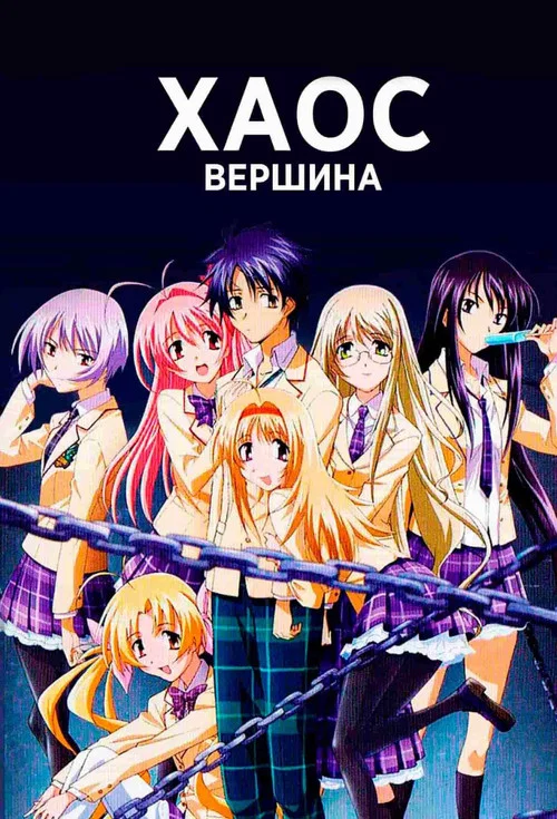 Вершина хаоса постер