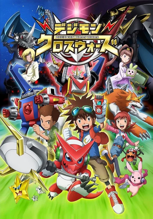 デジモンクロスウォーズ постер