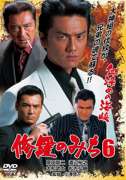 修羅のみち6 血染めの海峡 постер