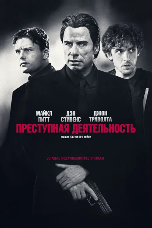 Преступная деятельность постер