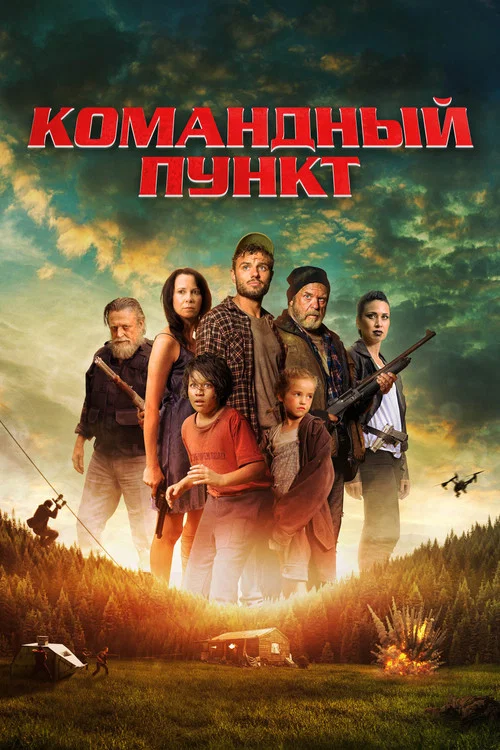 Командный пункт постер
