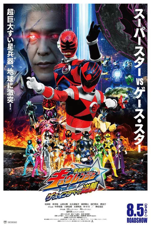 宇宙戦隊キュウレンジャー THE MOVIE ゲース・インダベーの逆襲 постер