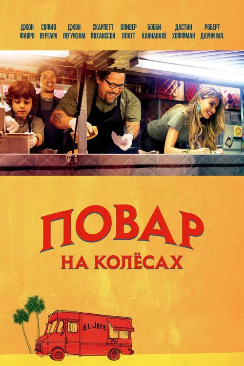 Повар на колесах постер