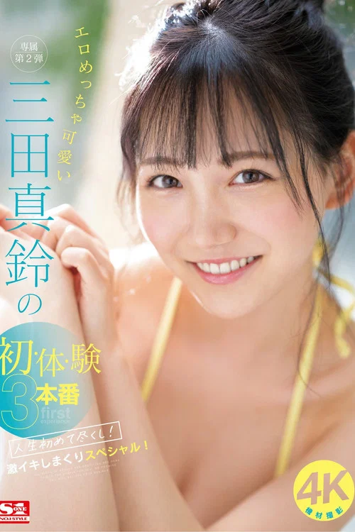 エロめっちゃ可愛い三田真鈴の初・体・験3本番 人生初めて尽くし！ 激イキしまくりスペシャル！ постер