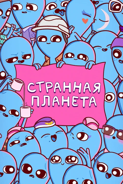 Странная планета постер
