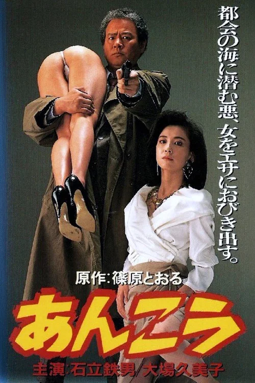 あんこう постер