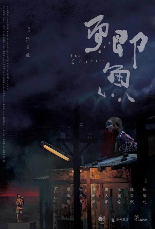 鯽魚 постер