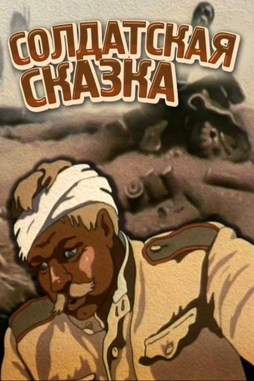 Солдатская сказка постер