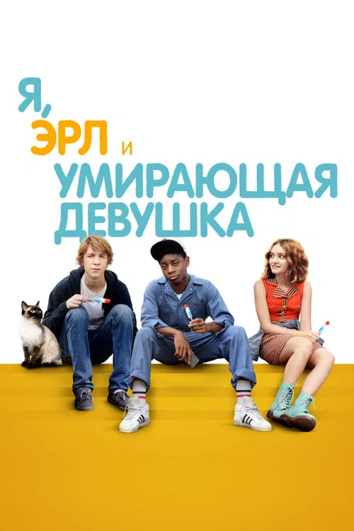 Я, Эрл и умирающая девушка постер