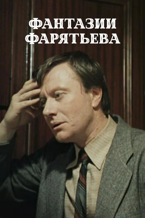 Фантазии Фарятьева постер