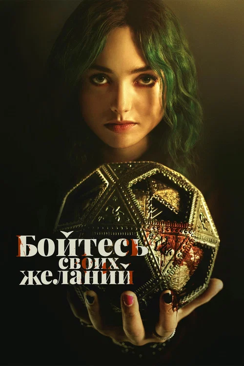 Бойтесь своих желаний постер