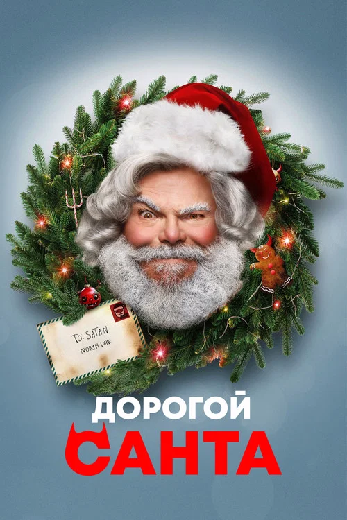Дорогой Санта постер