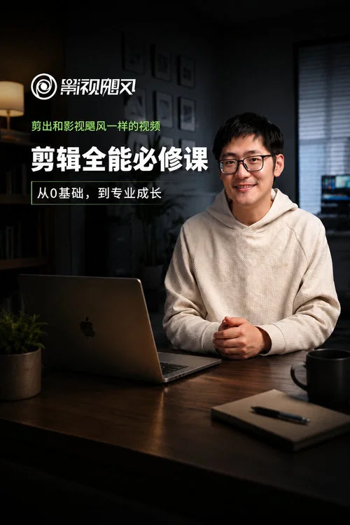 影视飓风-剪辑全能必修课:从0基础到专业成片 постер