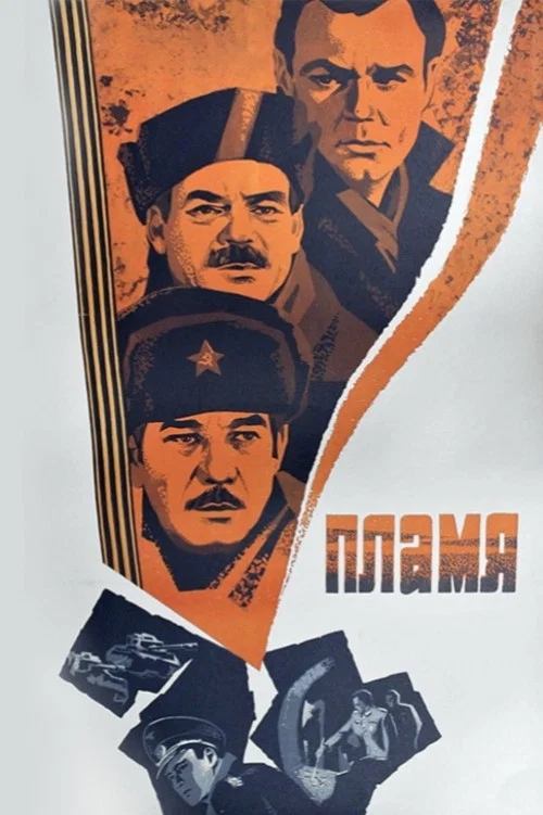 Пламя постер