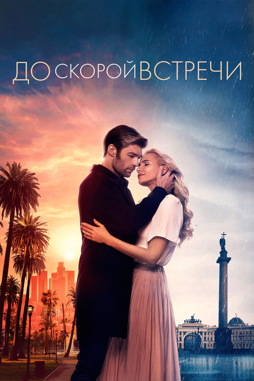 До скорой встречи постер