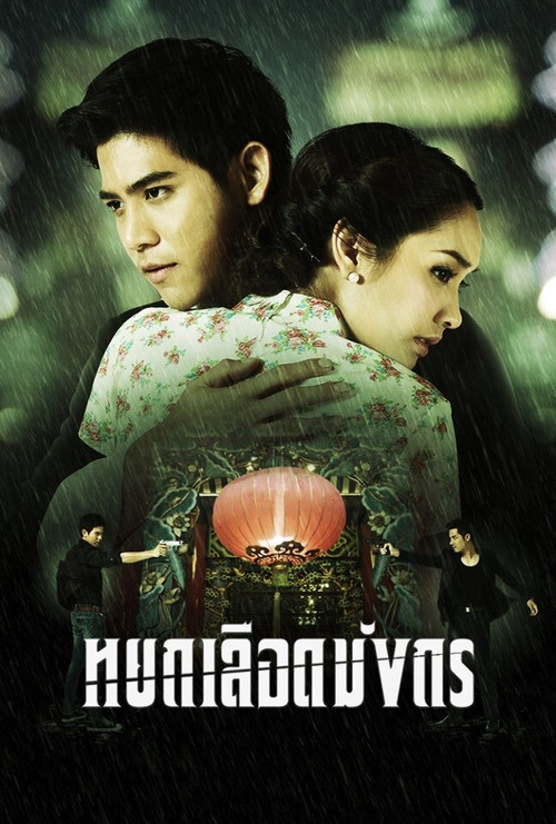 หยกเลือดมังกร постер