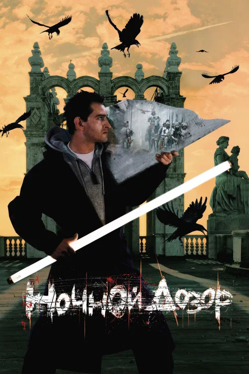 Ночной дозор постер