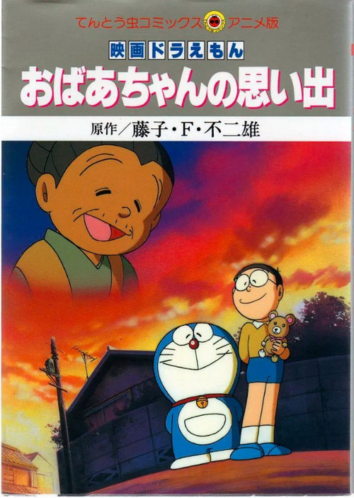 おばあちゃんの思い出 постер