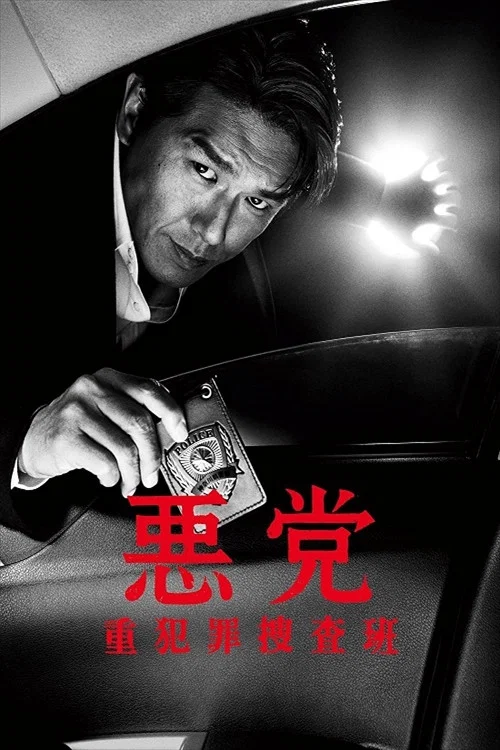 悪党～重犯罪捜査班 постер