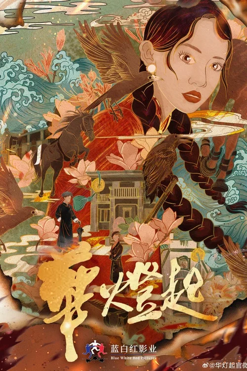 华灯起 постер