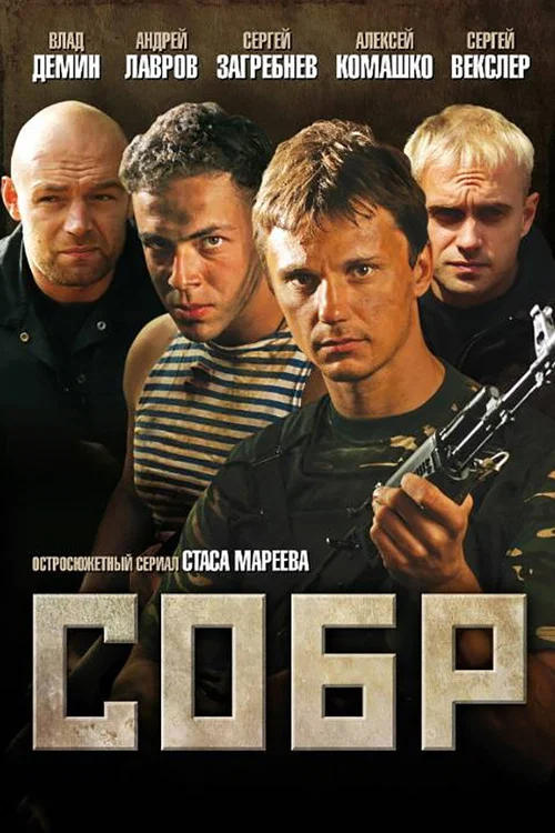СОБР постер