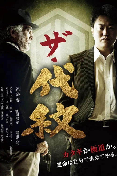 ザ・代紋 постер