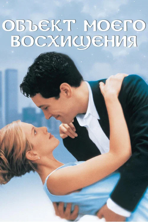 Объект моего восхищения постер