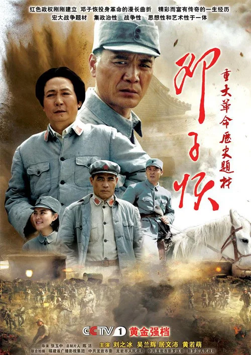 邓子恢 постер