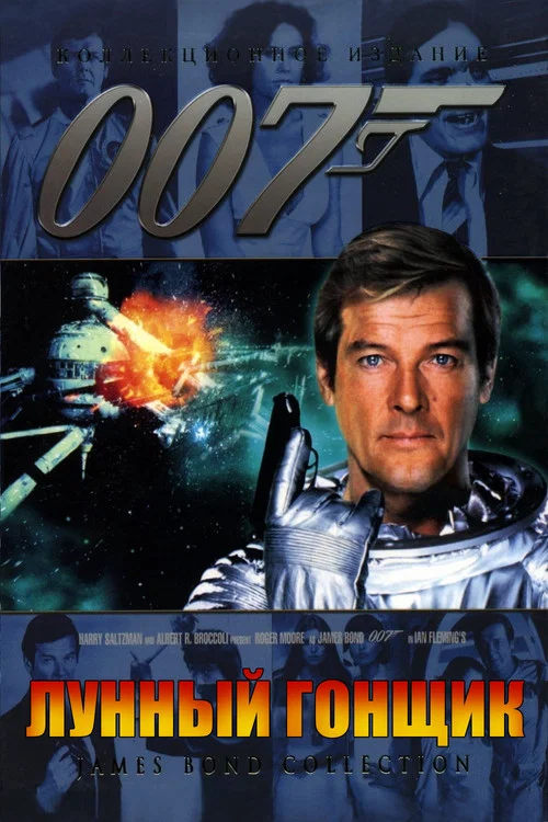 007: Лунный гонщик постер