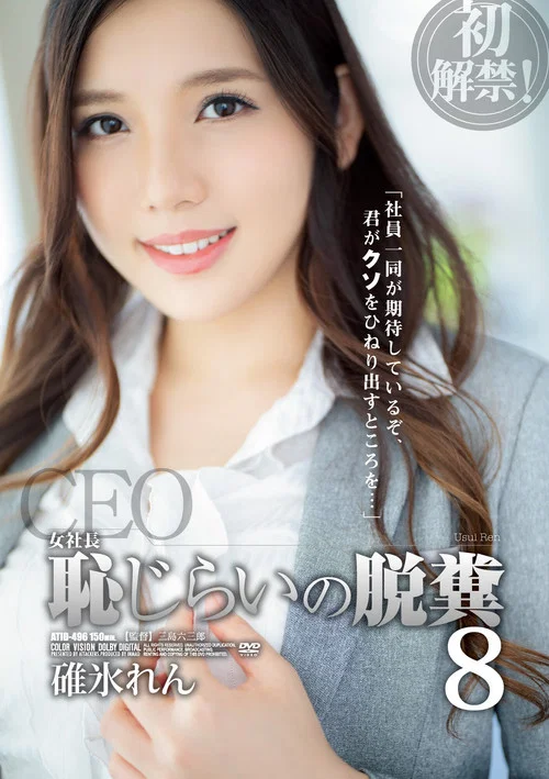 女社長 恥じらいの脱糞8 постер