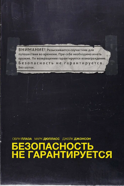 Безопасность не гарантируется постер