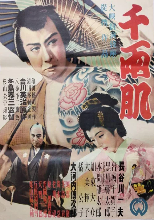 千両肌 постер