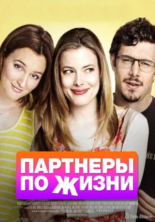Партнеры по жизни постер