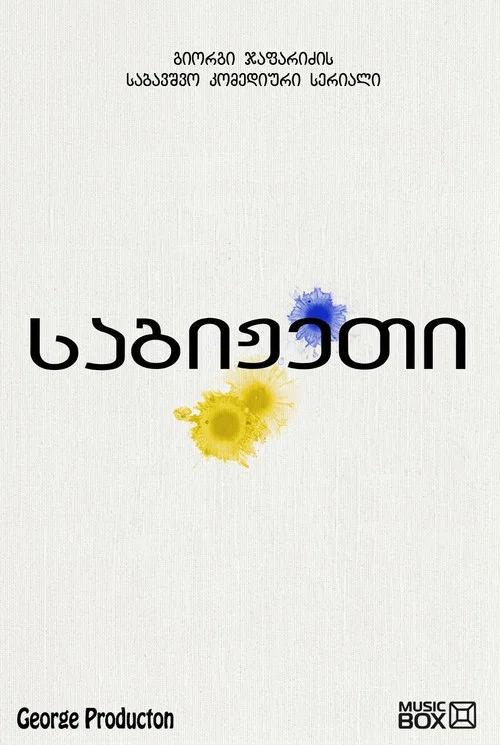 საგიჟეთი постер