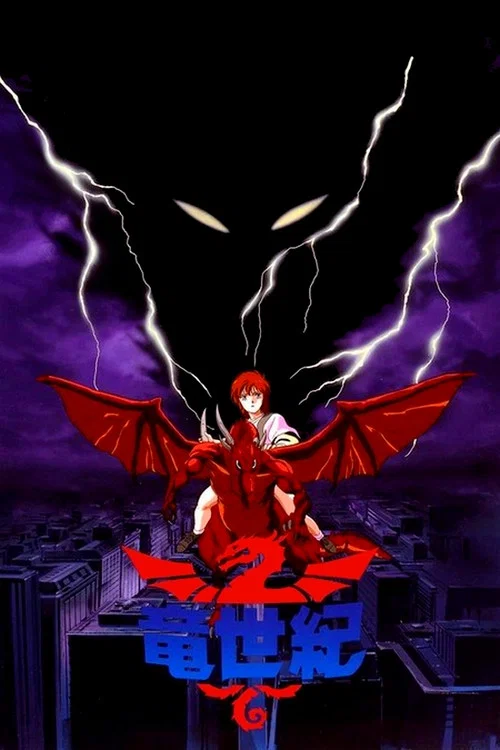竜世紀 постер