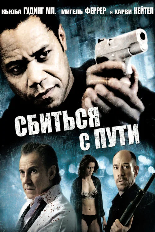 Сбиться с пути постер