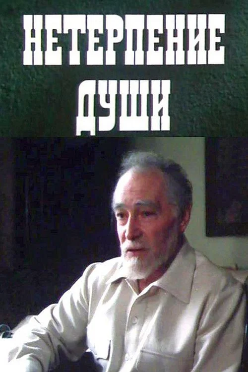 Нетерпение души постер