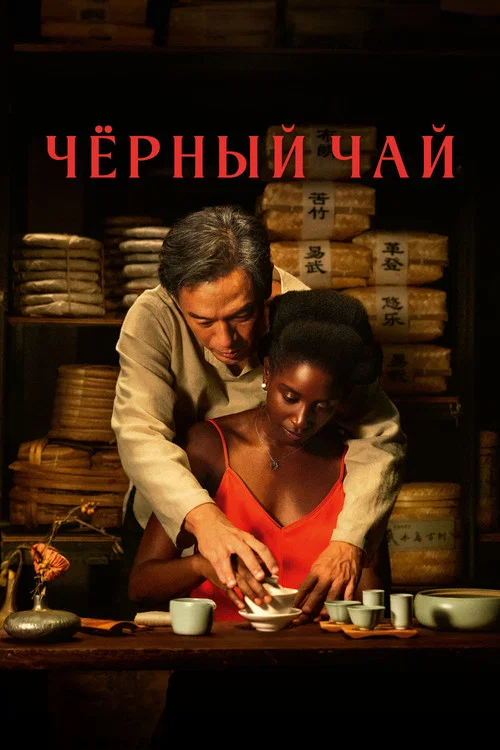 Чёрный чай постер