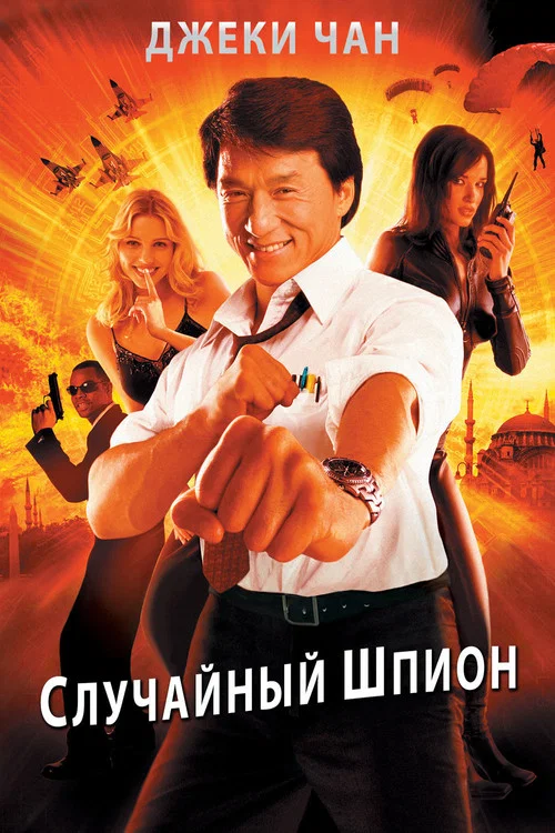 Случайный шпион постер