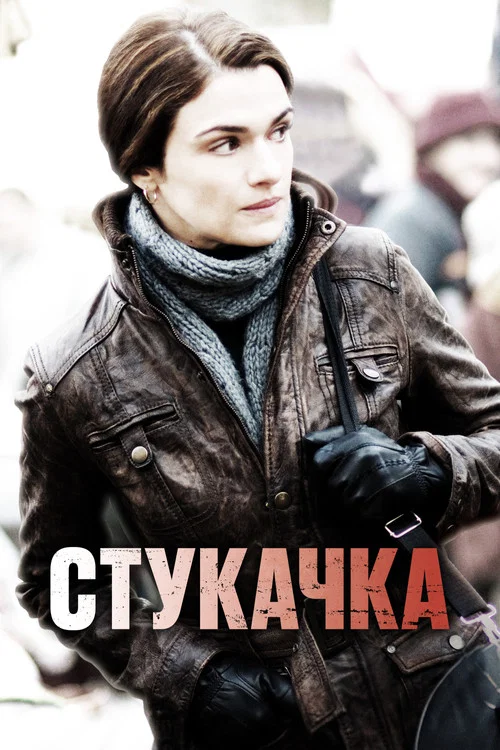 Стукачка постер