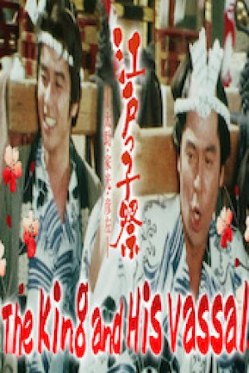 江戸の大騒動 постер