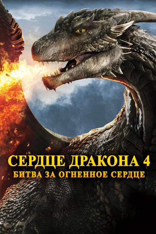 Сердце дракона 4: Битва за огненное сердце постер